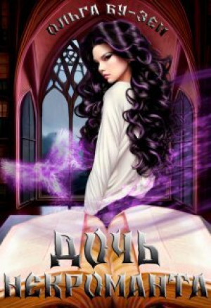 обложка книги Дочь некроманта (СИ) - Ольга Бу-Зен