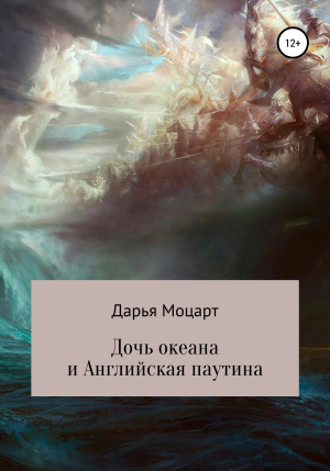 обложка книги Дочь океана и Английская паутина - Дарья Моцарт