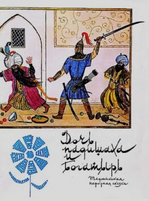 обложка книги Дочь падишаха и богатырь. Таджикская народная сказка - Автор неизвестен