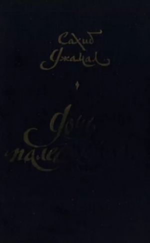 обложка книги Дочь палестинца - Джамал Сахиб