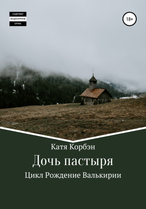 обложка книги Дочь пастыря - Катя Корбэн