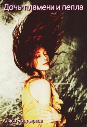 обложка книги Дочь пламени и пепла (СИ) - Алиса Болдырева