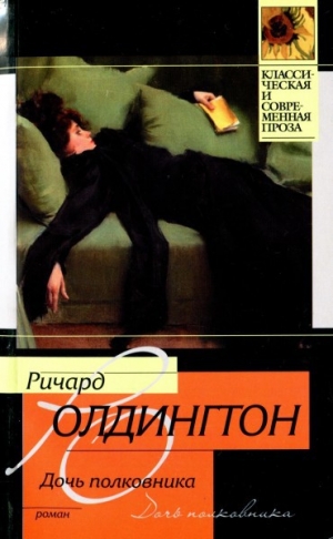 обложка книги Дочь полковника - Ричард Олдингтон
