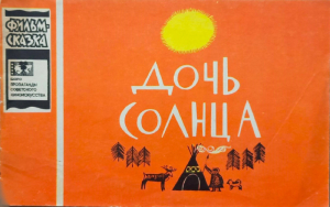 обложка книги Дочь Солнца - Юрий Стрижевский