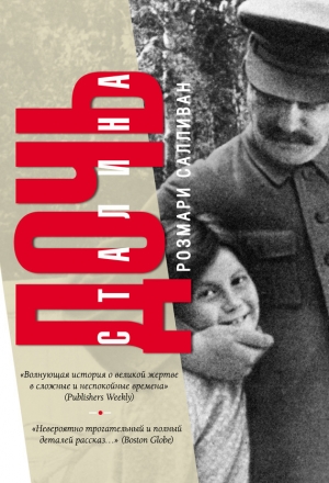 обложка книги Дочь Сталина - Розмари Салливан