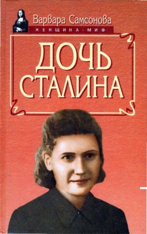 обложка книги Дочь Сталина - Варвара Самсонова