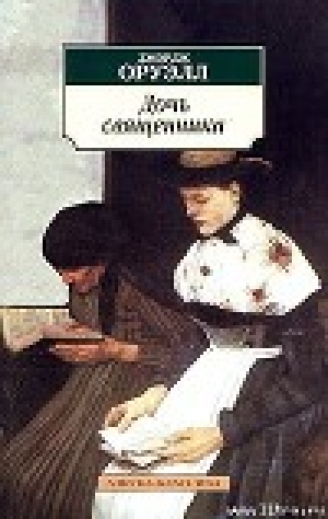 обложка книги Дочь священника - Джордж Оруэлл
