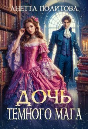 обложка книги Дочь темного мага (СИ) - Анетта Политова