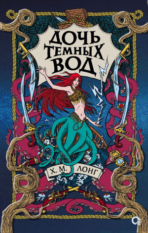 обложка книги Дочь Темных вод - Х. М. Лонг