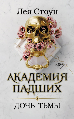 обложка книги Дочь тьмы - Лея Стоун