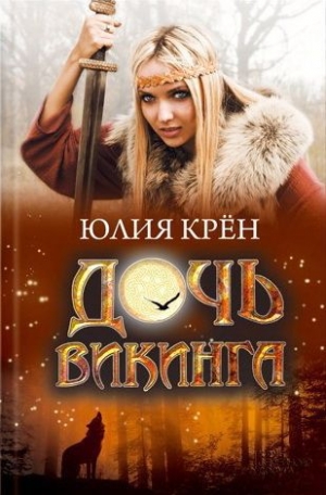 обложка книги Дочь викинга - Юлия Крён