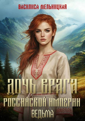 обложка книги Дочь врага Российской империи. Ведьма (СИ) - Василиса Мельницкая