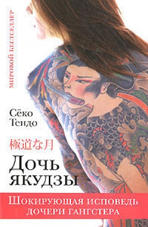 обложка книги Дочь якудзы. Шокирующая исповедь дочери гангстера - Сёко Тендо