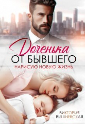 обложка книги Доченька от бывшего. Нарисую новую жизнь (СИ) - Виктория Вишневская