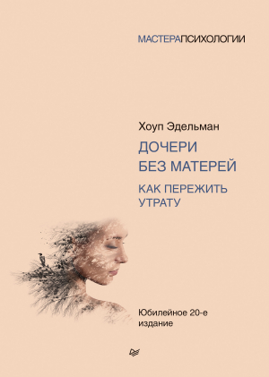 обложка книги Дочери без матерей. Как пережить утрату - Хоуп Эдельман