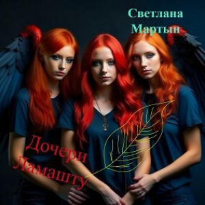 обложка книги Дочери Ламашту (СИ) - Светлана Мартын
