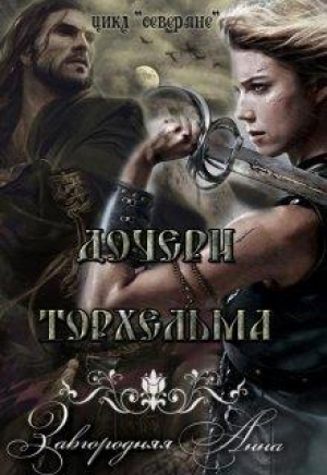 обложка книги Дочери Торхельма (СИ) - Анна Завгородняя