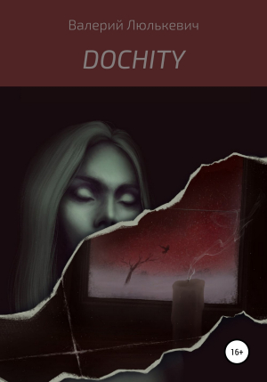 обложка книги Dochity - Валерий Люлькевич