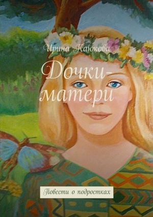 обложка книги Дочки-матери - Ирина Каюкова