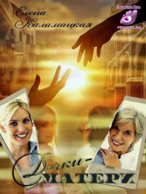 обложка книги Дочки-матери (СИ) - Елена Каламацкая