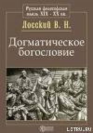 обложка книги Догматическое богословие - Владимир Лосский