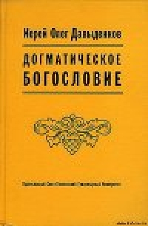обложка книги Догматическое Богословие - Олег Давыденков