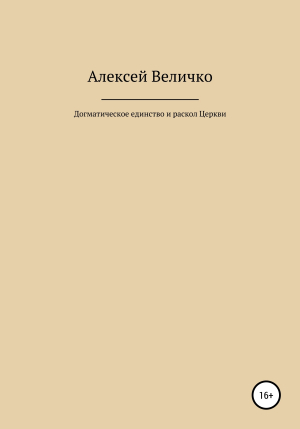 обложка книги Догматическое единство и раскол Церкви - Алексей Величко
