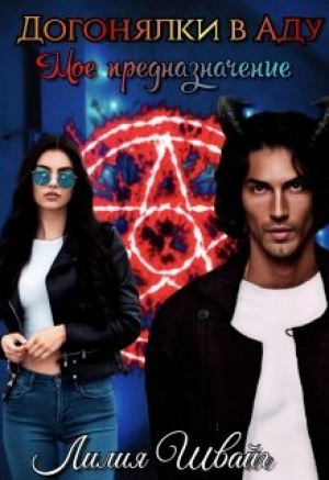 обложка книги Догонялки в Аду. Моё предназначение (СИ) - Лилия Швайг