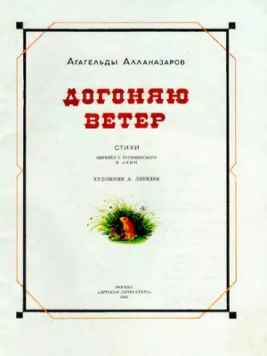 обложка книги Догоняю ветер - Агагельды Алланазаров
