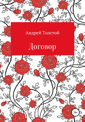 обложка книги Договор - Андрей Толстой