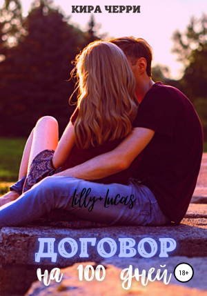 обложка книги Договор на сто дней (СИ) - Кира Черри