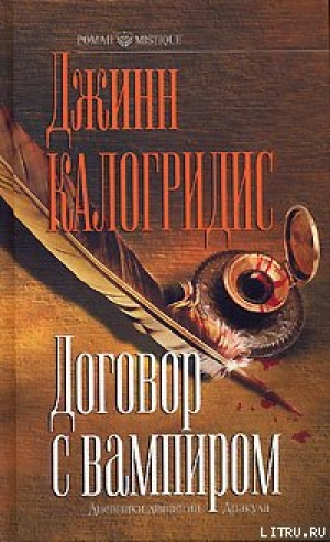 обложка книги Договор с вампиром - Джинн Калогридис