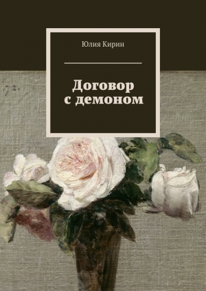 обложка книги Договор с демоном - Юлия Кирин