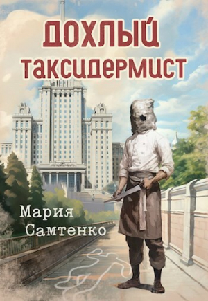 обложка книги Дохлый таксидермист (СИ) - Мария Самтенко