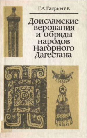 обложка книги Доисламские верования обряды народов Нагорного Дагестана - Гайдар Гаджиев