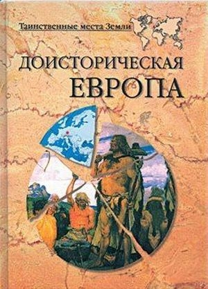 обложка книги Доисторическая Европа. - Николай Непомнящий