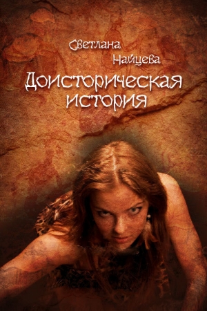 обложка книги Доисторическая история - Светлана Найцева