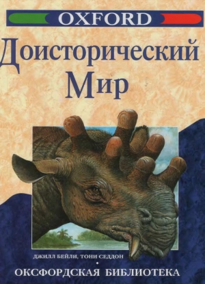 обложка книги Доисторический мир - Джилл Бейли