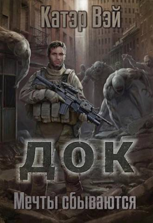 обложка книги Док. Мечты "сбываются…" (СИ) - Катэр Вэй