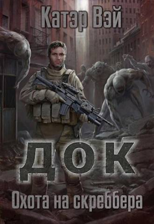 обложка книги Док. Охота на скреббера (СИ) - Катэр Вэй