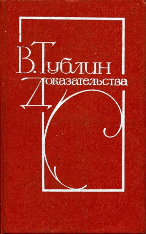 обложка книги Доказательства (Повести) - Валентин Тублин