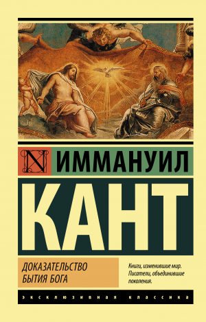 обложка книги Доказательство бытия Бога - Иммануил Кант