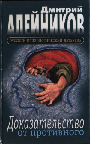 обложка книги Доказательство от противного - Дмитрий Алейников