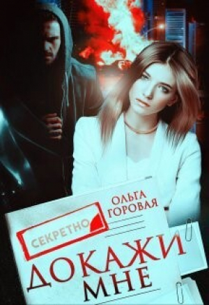 обложка книги Докажи мне (СИ) - Ольга Горовая