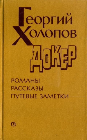 обложка книги Докер - Георгий Холопов