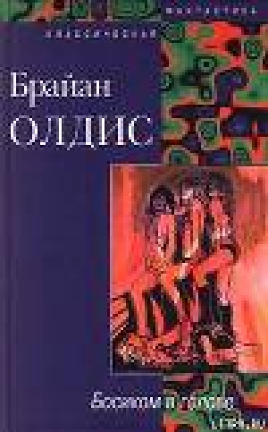 обложка книги Доклад о вероятности Эй - Брайан Уилсон Олдисс