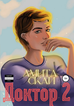 обложка книги Доктор 2 - Амита Скай