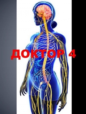 обложка книги Доктор 4 (СИ) - Семён Афанасьев