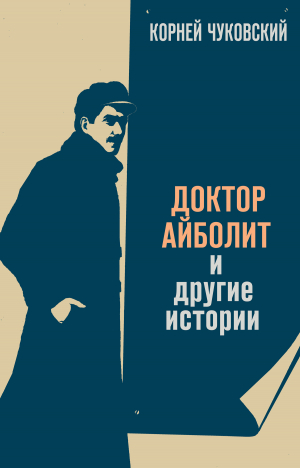 обложка книги Доктор Айболит - Корней Чуковский