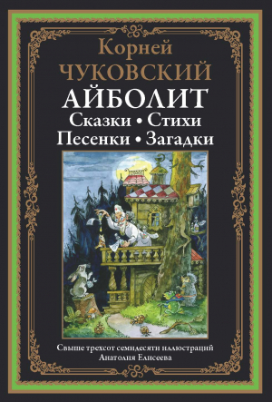 обложка книги Доктор Айболит [Стихи и сказки] (с иллюстрациями) - Корней Чуковский